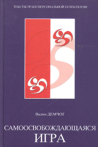 notes:books:vadim_demchog_samoosvobozhdayuschayasya_igra.jpeg